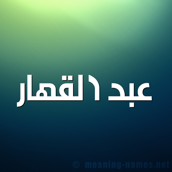 صورة اسم عبد القهار ABD-ALQHAR شكل 1 صوره للإسم بخط عريض